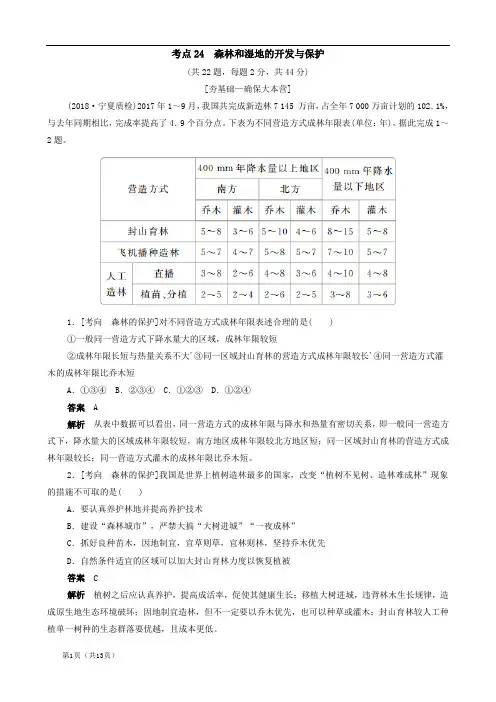 (新课标)2020届高考地理一轮复习考点24森林和湿地的开发与保护(含解析)