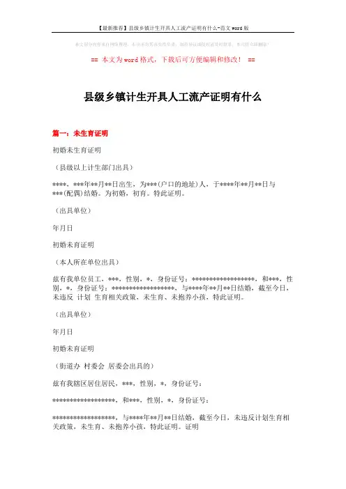 【最新推荐】县级乡镇计生开具人工流产证明有什么-范文word版 (6页)
