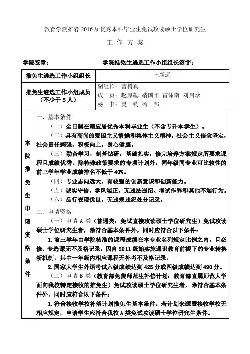 教育学院推荐2016届优秀本科毕业生免试攻读硕士学位研究生
