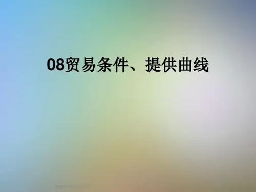 08贸易条件、提供曲线