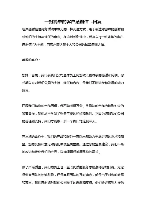 一封简单的客户感谢信 -回复