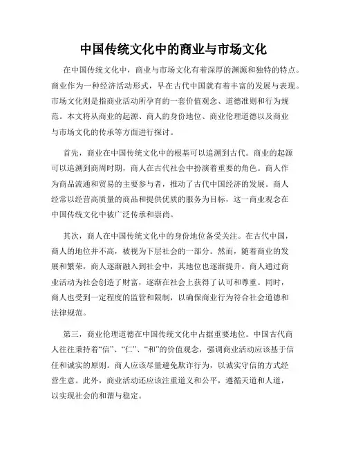 中国传统文化中的商业与市场文化