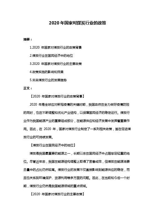 2020年国家对煤炭行业的政策