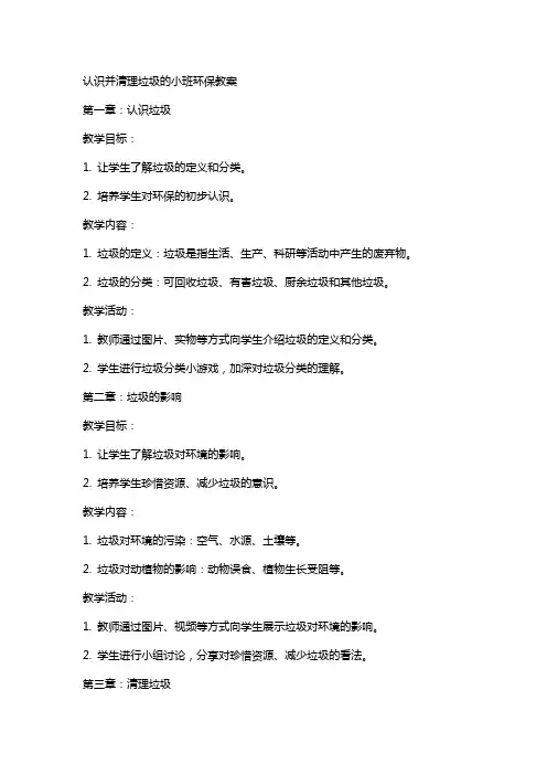 认识并清理垃圾的小班环保教案