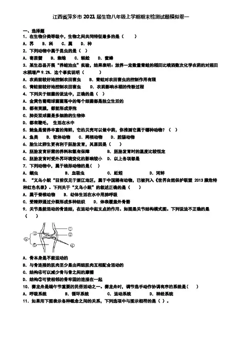 江西省萍乡市2021届生物八年级上学期期末检测试题模拟卷一