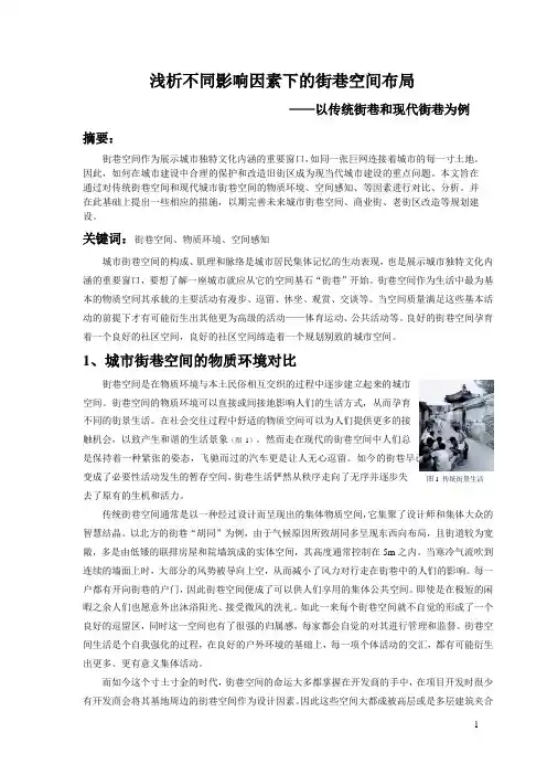 浅析不同影响因素下街巷空间布局