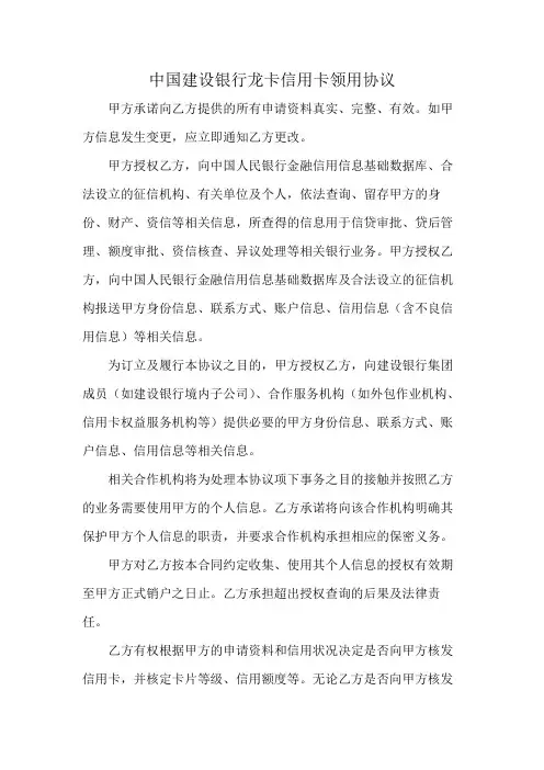 中国建设银行龙卡信用卡领用协议