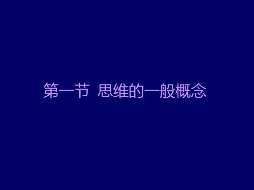 思维的一般概念ppt课件