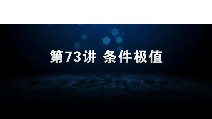 73 条件极值经济数学