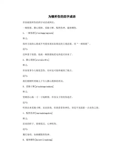 为情所伤的四字成语
