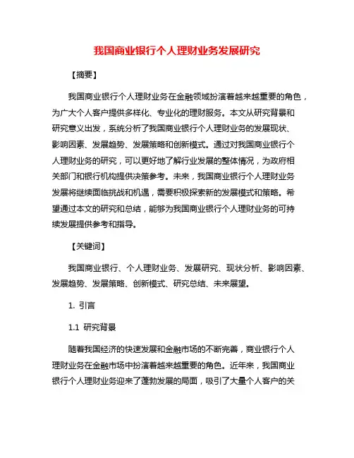我国商业银行个人理财业务发展研究
