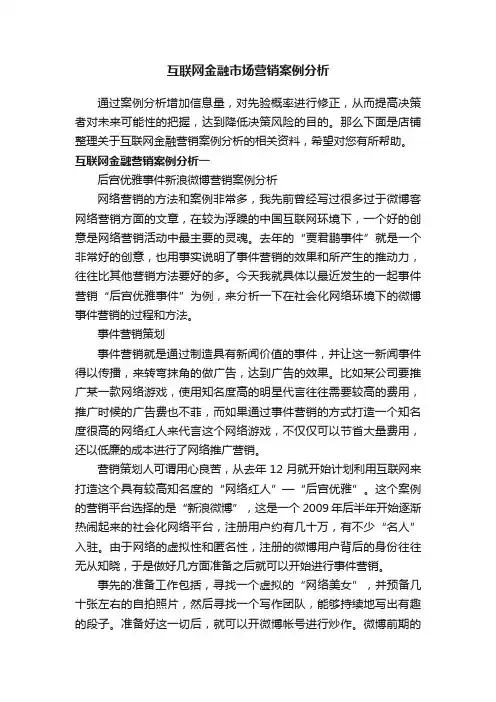 互联网金融市场营销案例分析
