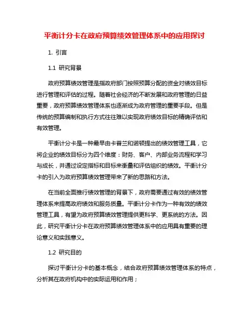 平衡计分卡在政府预算绩效管理体系中的应用探讨