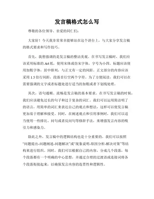 发言稿格式怎么写