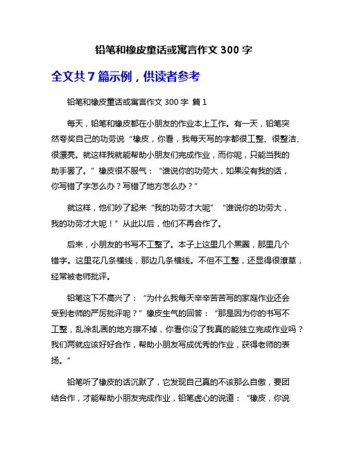 铅笔和橡皮童话或寓言作文300字