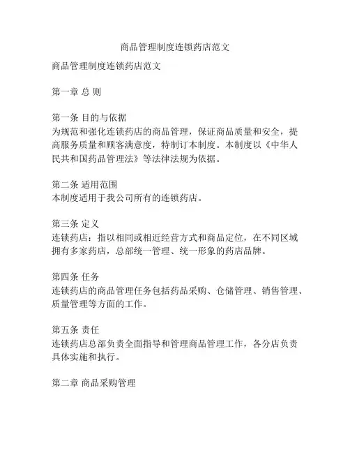 商品管理制度连锁药店范文