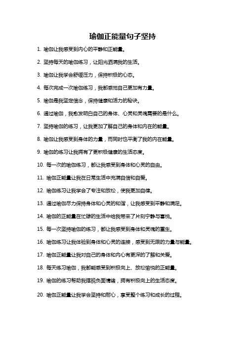 瑜伽正能量句子坚持