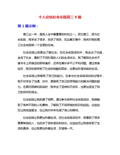 个人总结社会实践高三9篇