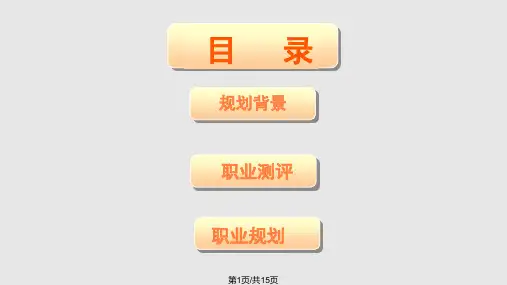 教师职业生涯规划书PPT课件