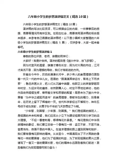 六年级小学生的梦想演讲稿范文（精选10篇）