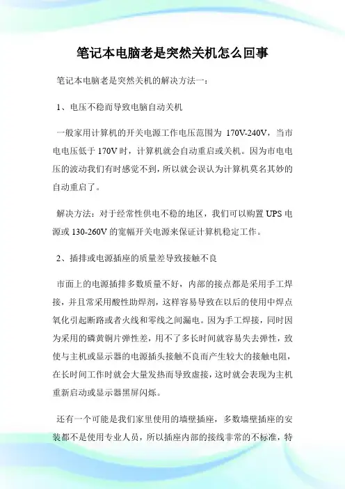 笔记本电脑老是突然关机怎么回事.doc