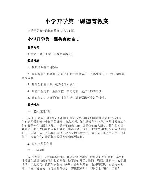 小学开学第一课德育教案