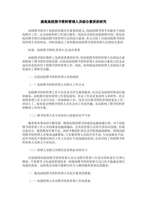提高高校图书资料管理人员综合素质的研究
