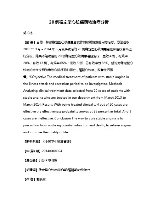 20例稳定型心绞痛药物治疗分析