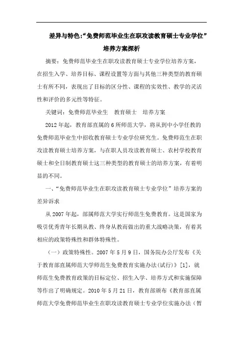 差异特色-“免费师范毕业生在职攻读教育硕士专业学位”培养方案论文