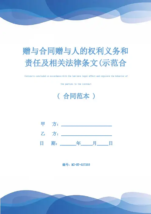 赠与合同赠与人的权利义务和责任及相关法律条文(示范合同)