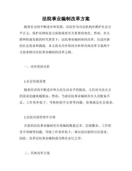 法院事业编制改革方案