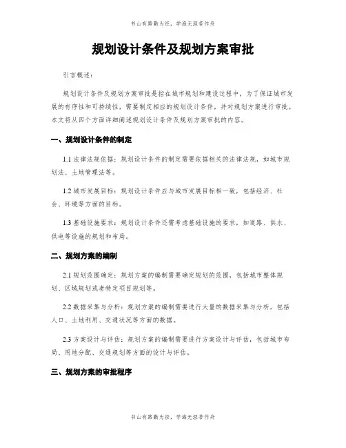 规划设计条件及规划方案审批