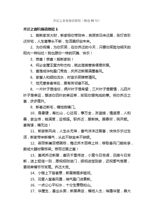 乔迁之喜祝福语简短（精选90句）