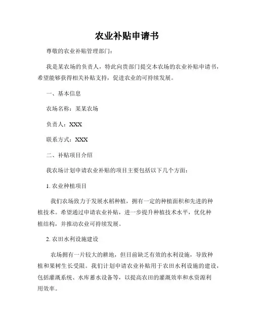 农业补贴申请书