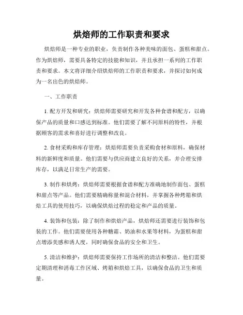 烘焙师的工作职责和要求
