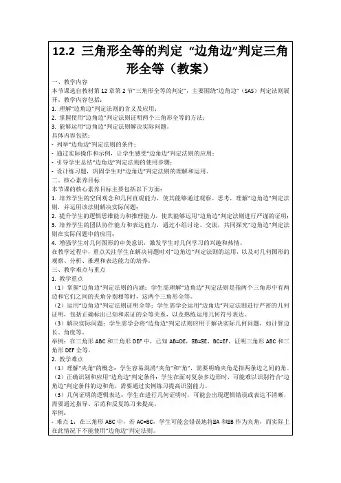 12.2三角形全等的判定“边角边”判定三角形全等(教案)