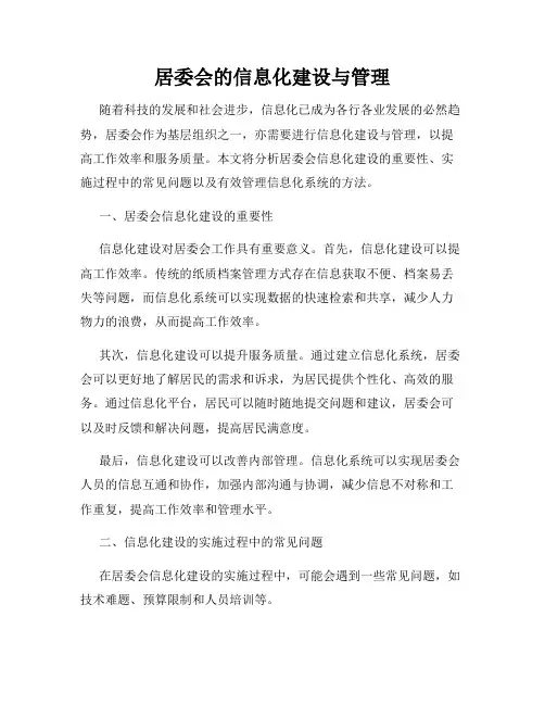 居委会的信息化建设与管理