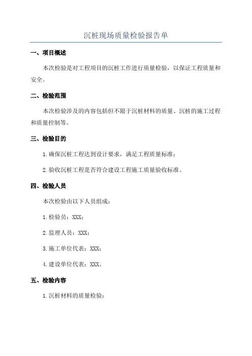 沉桩现场质量检验报告单