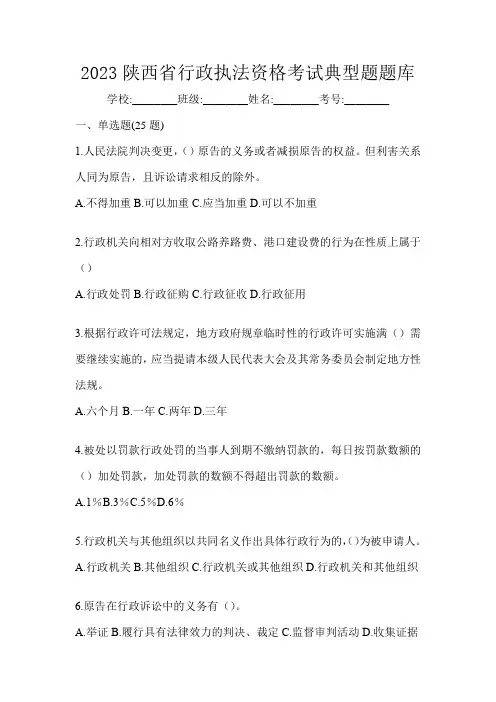 2023陕西省行政执法资格考试典型题题库