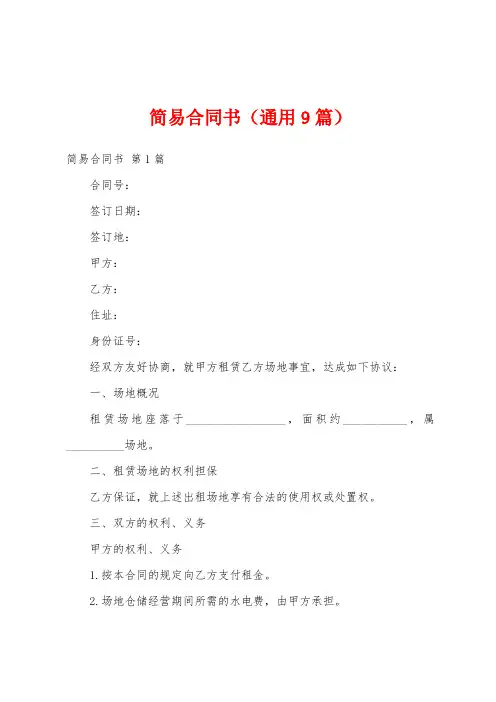 简易合同书(通用9篇)
