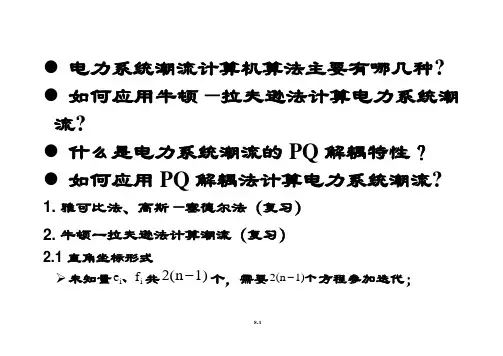 华电-电力系统-马进老师-教案第四章(2).doc