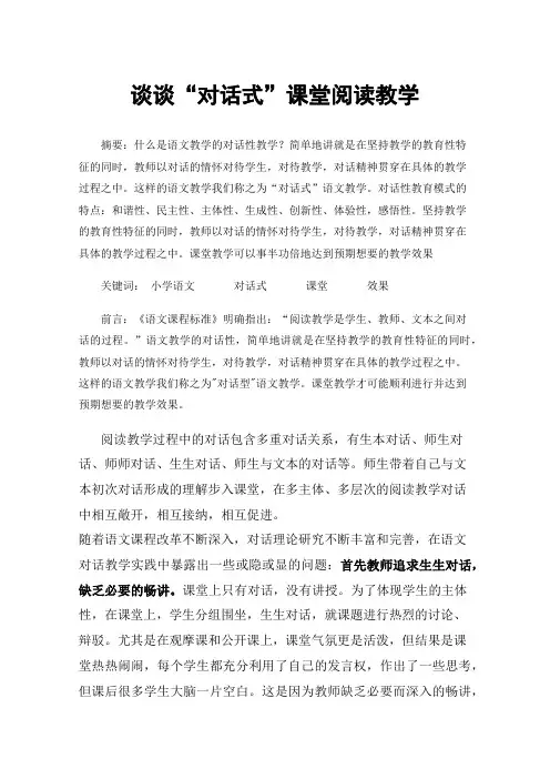 谈谈“对话式”课堂阅读教学