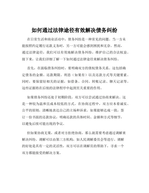 如何通过法律途径有效解决债务纠纷
