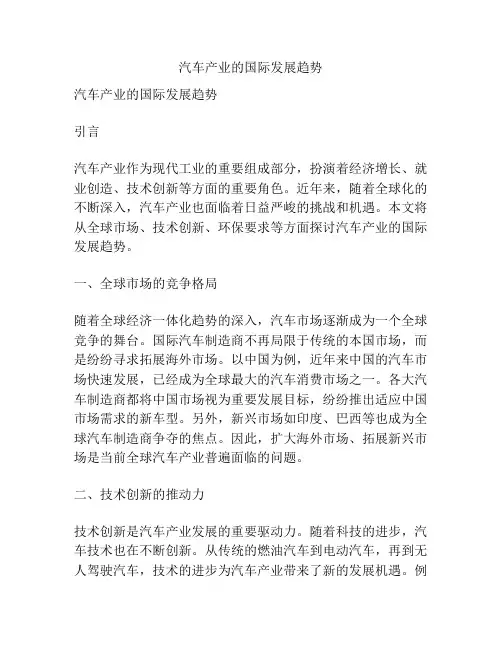 汽车产业的国际发展趋势