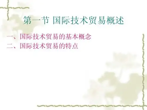 国际技术贸易