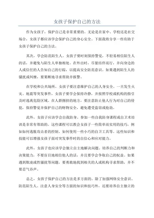 女孩子保护自己的方法