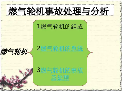 燃气轮机事故处理