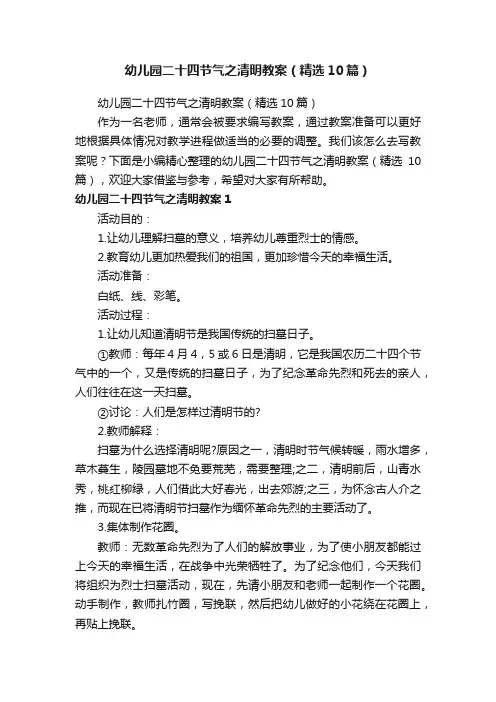 幼儿园二十四节气之清明教案（精选10篇）