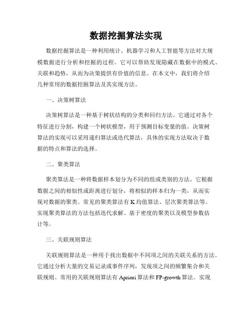 数据挖掘算法实现