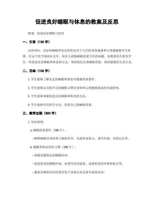促进良好睡眠与休息的教案及反思